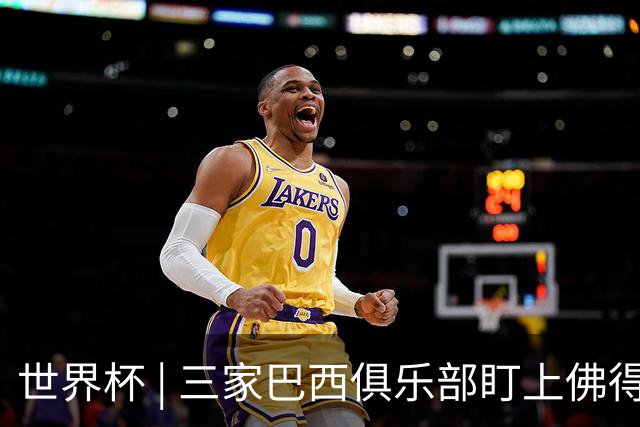 世界杯 | 三家巴西俱乐部盯上佛得角队门将沃津尼亚