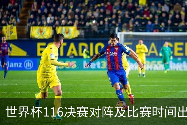 世界杯1/16决赛对阵及比赛时间出炉 6月29日首战打响