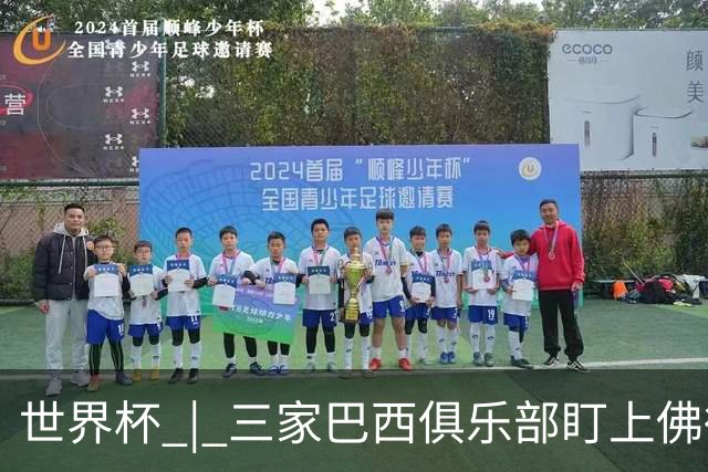 世界杯 | 三家巴西俱乐部盯上佛得角队门将沃津尼亚
