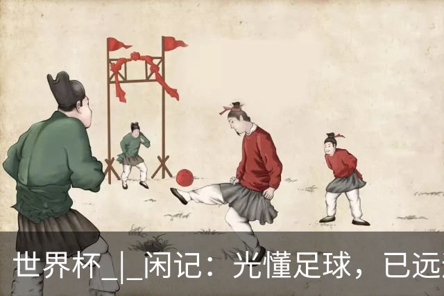 世界杯 | 闲记：光懂足球，已远远不够