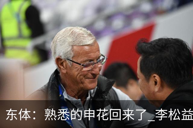 东体：熟悉的申花回来了 李松益“即插即用”将获更多用武之地
