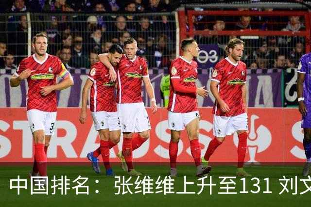 中国排名：张维维上升至131 刘文博曾莉棋飞跃