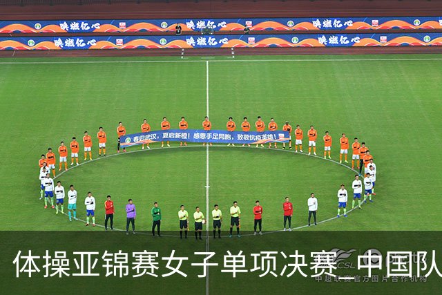 体操亚锦赛女子单项决赛 中国队单日斩获两金