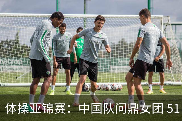 体操亚锦赛：中国队问鼎女团 51岁“丘妈”登场