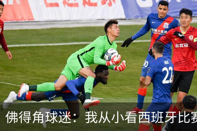 佛得角球迷：我从小看西班牙比赛长大 能拿到一分不可思议