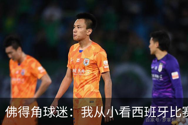 佛得角球迷：我从小看西班牙比赛长大 能拿到一分不可思议