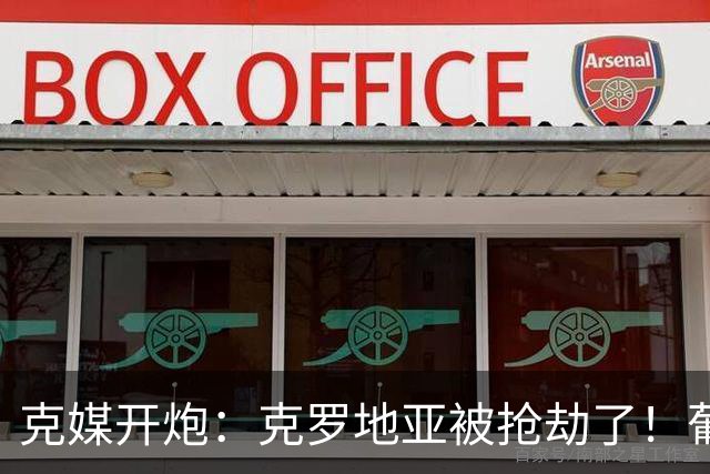 克媒开炮：克罗地亚被抢劫了！葡萄牙12人作战，FIFA偏向强队