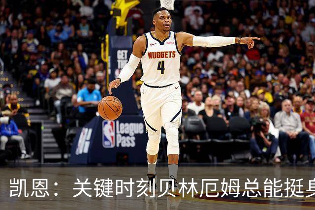 凯恩：关键时刻贝林厄姆总能挺身而出，我们今天有15个英雄