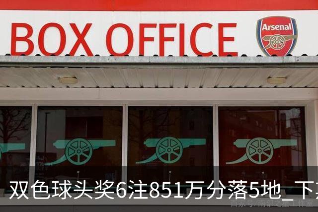 双色球头奖6注851万分落5地 下期福运奖回归