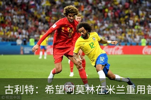 古利特：希望阿莫林在米兰重用普利西奇 需要根据球员制定体系
