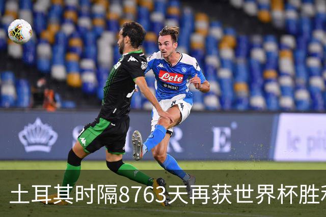 土耳其时隔8763天再获世界杯胜利 星月军团昂首挥别美加墨