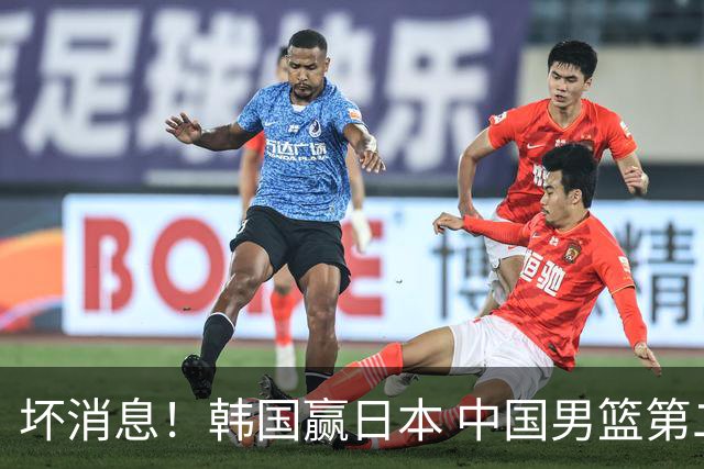 坏消息！韩国赢日本 中国男篮第二阶段形势不乐观