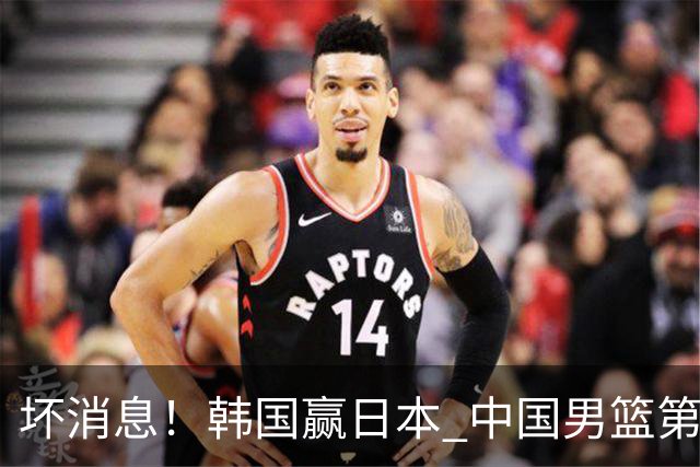 坏消息！韩国赢日本 中国男篮第二阶段形势不乐观