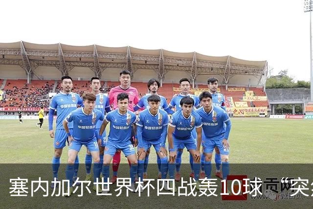 塞内加尔世界杯四战轰10球 “突然断电”葬送大好局面