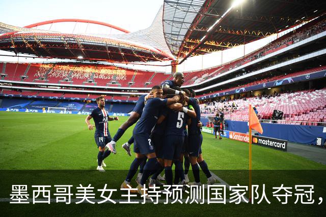 墨西哥美女主持预测国家队夺冠，球迷：一言为定，别骗墨西哥人民
