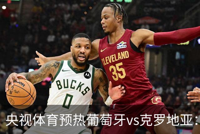 央视体育预热葡萄牙vs克罗地亚：用纪录击碎质疑 41岁C罗还是C位