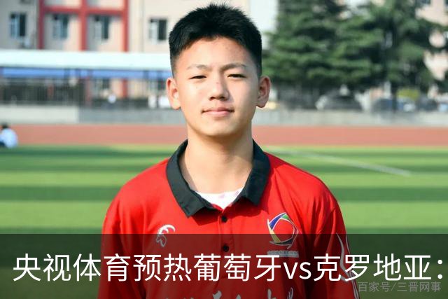 央视体育预热葡萄牙vs克罗地亚：用纪录击碎质疑 41岁C罗还是C位