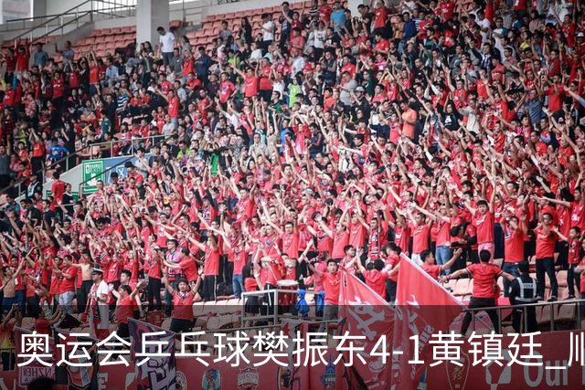 奥运会乒乓球樊振东4-1黄镇廷 顺利晋级男单16强