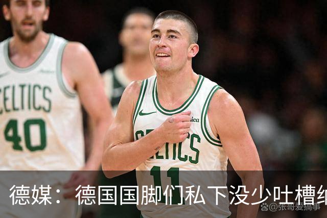德媒：德国国脚们私下没少吐槽纳帅的沟通方式，他毫无亲和力可言