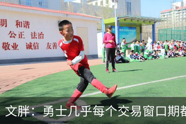 文胖：勇士几乎每个交易窗口期都要尝试大手笔 大多数时候失败了