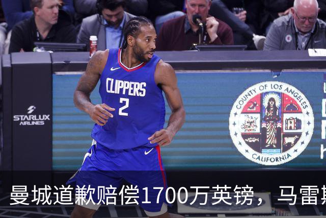 曼城道歉赔偿1700万英镑，马雷斯卡“坑惨”切尔西，接班瓜帅被吐槽
