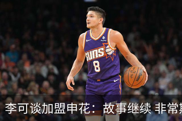 李可谈加盟申花：故事继续 非常期待接下来的一年