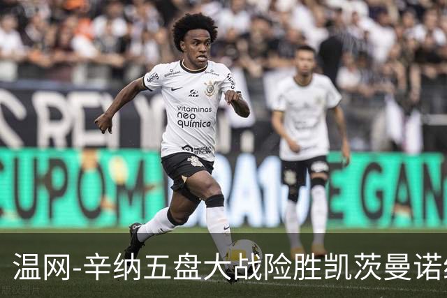 温网-辛纳五盘大战险胜凯茨曼诺维奇 梅总胡尔卡奇晋级