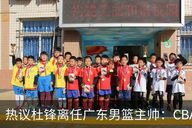 热议杜锋离任广东男篮主帅：CBA生涯执教大圆满 球迷祝福一切顺利