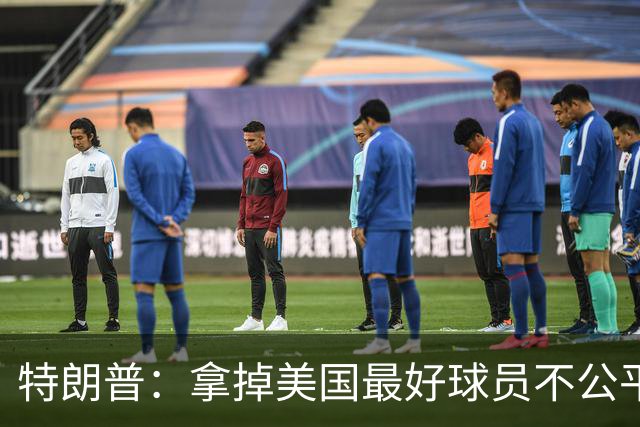特朗普：拿掉美国最好球员不公平 只要求复核无关决定