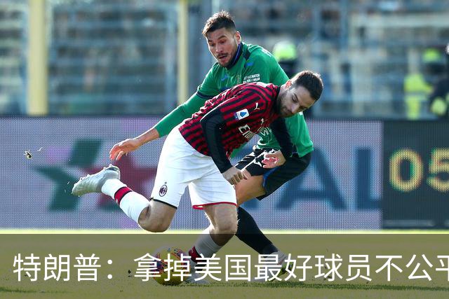 特朗普：拿掉美国最好球员不公平 只要求复核无关决定