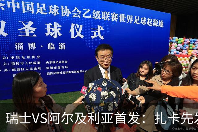 瑞士VS阿尔及利亚首发：扎卡先发 齐达内之子出战