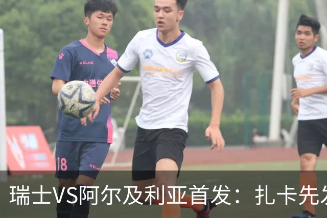 瑞士VS阿尔及利亚首发：扎卡先发 齐达内之子出战