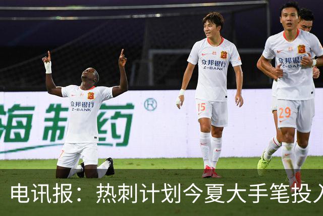 电讯报：热刺计划今夏大手笔投入，力争新赛季重新冲击英超前四