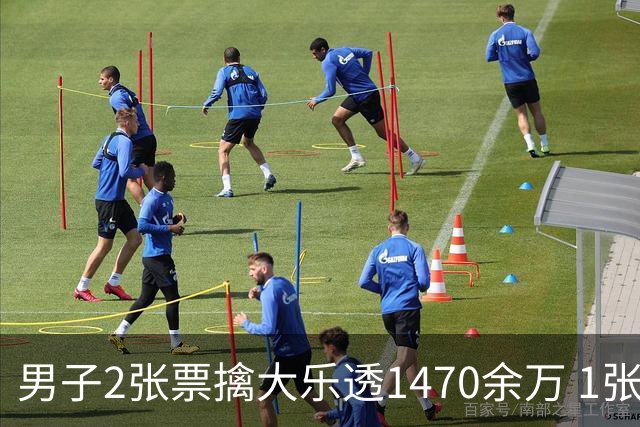 男子2张票擒大乐透1470余万 1张临时改号错失1等