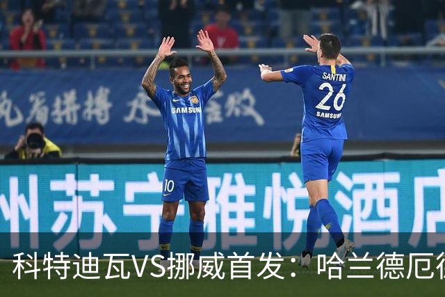 科特迪瓦VS挪威首发：哈兰德厄德高领军 佩佩凯西应战