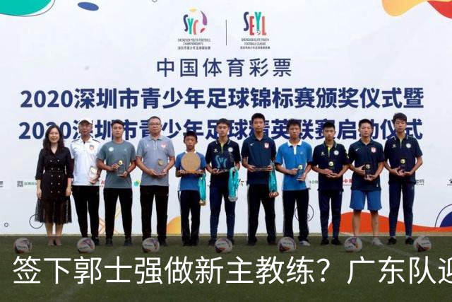 签下郭士强做新主教练？广东队迎来换帅机会，杜锋有望执教国家队