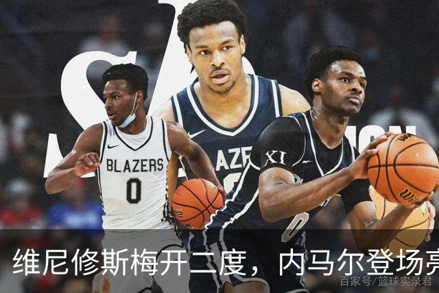 维尼修斯梅开二度，内马尔登场亮相，巴西队3：0战胜苏格兰队