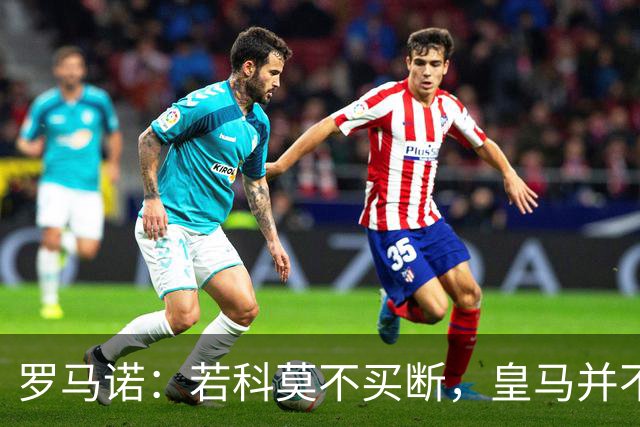 罗马诺：若科莫不买断，皇马并不打算留下帕斯，对其标价超6000万
