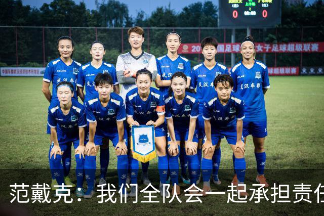 范戴克：我们全队会一起承担责任 我没罚点球是教练安排