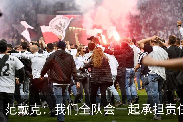 范戴克：我们全队会一起承担责任 我没罚点球是教练安排