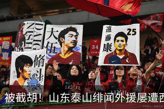 被截胡！山东泰山绯闻外援屡遭西甲豪门争抢，夏窗换外援再度落空