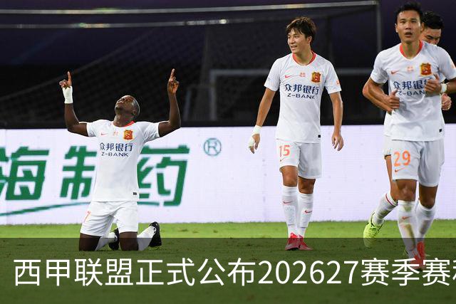 西甲联盟正式公布202627赛季赛程