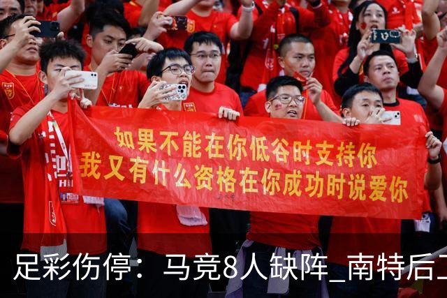 足彩伤停：马竞8人缺阵 南特后卫桑通兹停赛