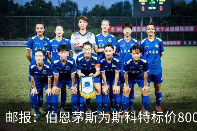 邮报：伯恩茅斯为斯科特标价8000万镑，曼联阿森纳热刺都对他有意