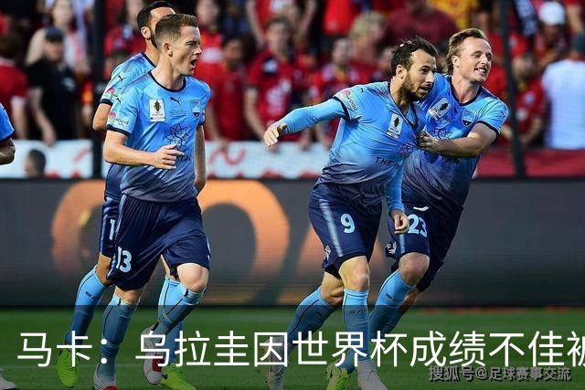 马卡：乌拉圭因世界杯成绩不佳被取消包机，并将评估贝尔萨的未来