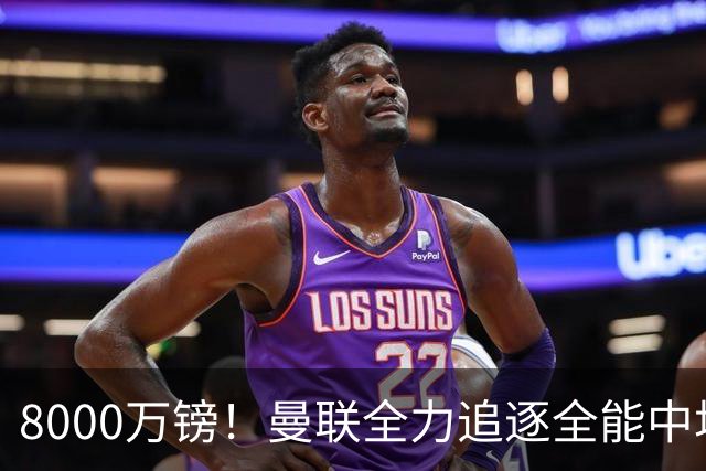 8000万镑！曼联全力追逐全能中场铁闸，英超数据碾压一众豪门巨星