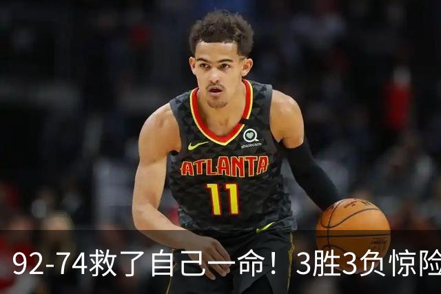 92-74救了自己一命！3胜3负惊险晋级，郭士强还配继续带中国男篮？