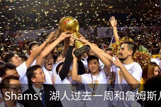 Shams：湖人过去一周和詹姆斯几乎零沟通 至今没给他开出报价