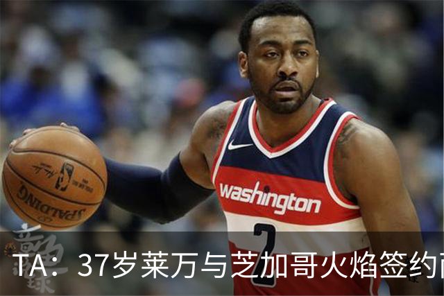 TA：37岁莱万与芝加哥火焰签约两年，将成美职联顶薪球员之一